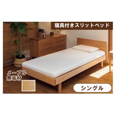 寝具付きスリットベッド アルファタイプ シングル かえで(メープル) 無垢材