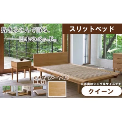 スリットベッド クイーン かえで(メープル) 無垢材