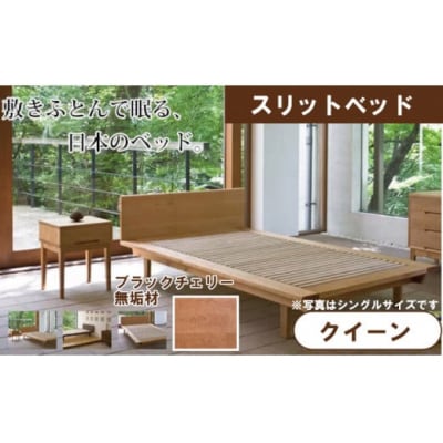 スリットベッド クイーン ブラックチェリー 無垢材