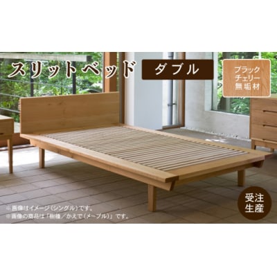 スリットベッド ダブル ブラックチェリー 無垢材 D00024