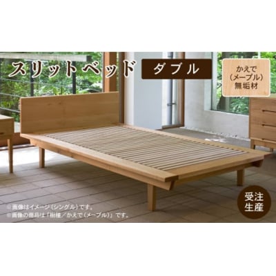 スリットベッド ダブル かえで(メープル)無垢材 988001