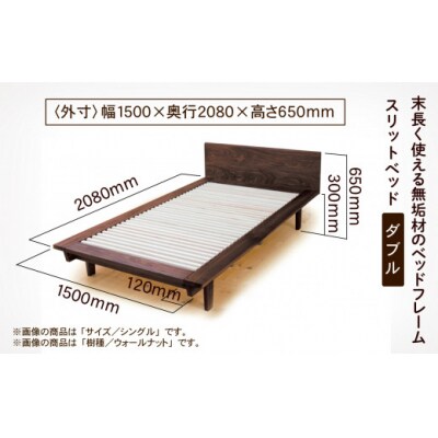 スリットベッド ダブル かえで(メープル)無垢材 988001