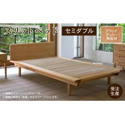 スリットベッド セミダブル(ブラックチェリー無垢材) 892001