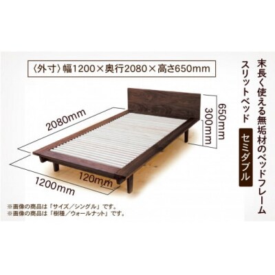 スリットベッド セミダブル(ブラックチェリー無垢材) 892001
