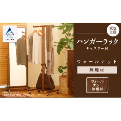 キャスター付ハンガーラック ウォールナット無垢材 135001