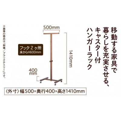 キャスター付ハンガーラック ウォールナット無垢材 135001