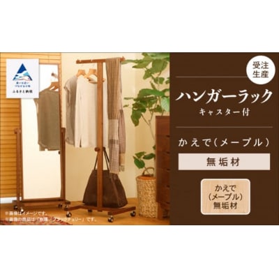 キャスター付ハンガーラック かえで(メープル)無垢材 127001