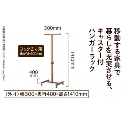 キャスター付ハンガーラック かえで(メープル)無垢材 127001