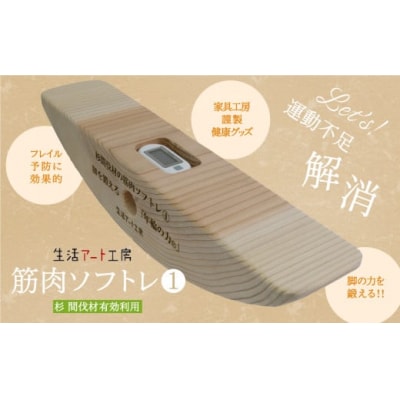 健康グッズ 脚の力を鍛える「年輪の力」 筋肉ソフトレ(1) 杉間伐材使用 健康器具 脚力トレーニング