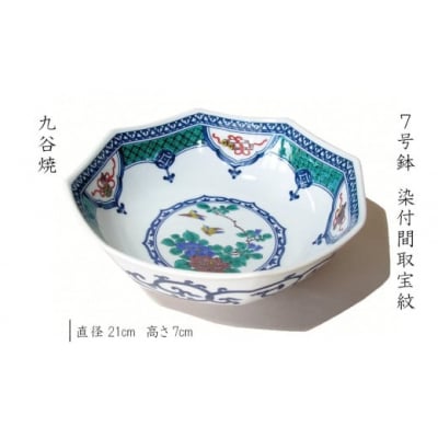 九谷焼 料理鉢 染付間取宝紋 1個 7号 お皿 九谷焼物