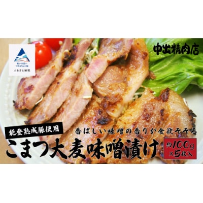 能登熟成豚 こまつ大麦味噌漬け 5枚入り 能登産ぶた熟成肉 中出精肉店 ※小分けを冷凍でお届け