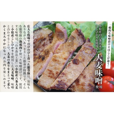 能登熟成豚 こまつ大麦味噌漬け 5枚入り 能登産ぶた熟成肉 中出精肉店 ※小分けを冷凍でお届け