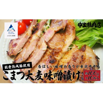 能登熟成豚 こまつ大麦味噌漬け 10枚入り 能登産ぶた熟成肉 中出精肉店 ※小分けを冷凍でお届け