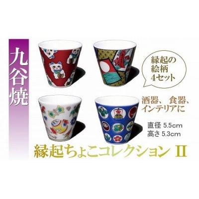 九谷焼 おすすめ縁起ちょこコレクション(2) 4個セット お猪口 湯呑