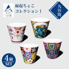 九谷焼 おすすめ縁起ちょこコレクション(1) 4個セット お猪口 湯呑