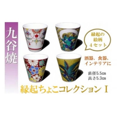 九谷焼 おすすめ縁起ちょこコレクション(1) 4個セット お猪口 湯呑