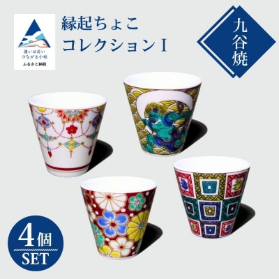 九谷焼 おすすめ縁起ちょこコレクション(1) 4個セット お猪口 湯呑
