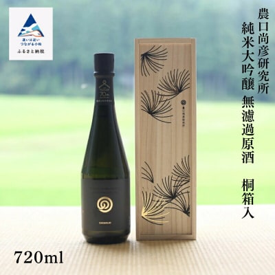 農口尚彦研究所 桐箱入 純米大吟醸酒 720ml × 1本 純米吟醸酒 日本酒 化粧箱入