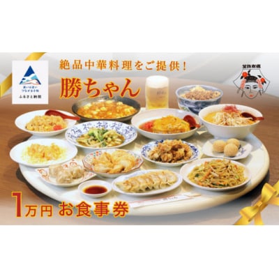 【名店の味】餃子菜館勝ちゃん 1万円分お食事券(1000円×10枚) チケット 中華料理