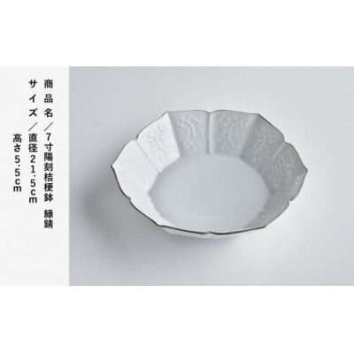 九谷焼 磁器白九谷「型打 - 7寸陽刻桔梗鉢」縁錆 皿 普段使い はち 小鉢