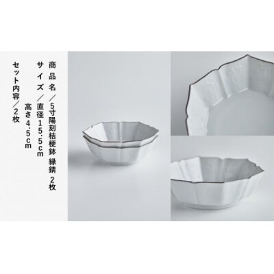 九谷焼 磁器白九谷「型打 - 5寸陽刻桔梗鉢」縁錆 2枚セット