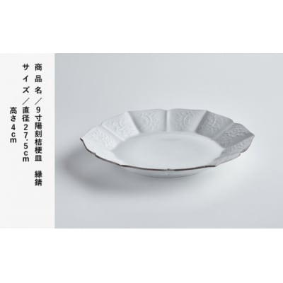 九谷焼 磁器白九谷「型打 - 9寸陽刻桔梗皿」縁錆 ききょう おさら さら 普段使い