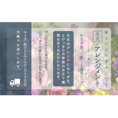 飾るだけで幸せになる《生花》のアレンジメント