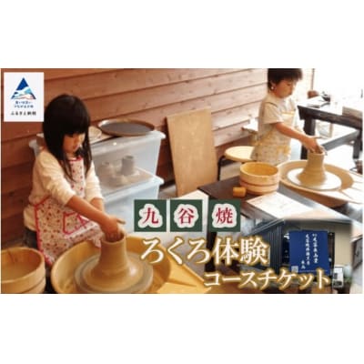 【自分だけの九谷焼づくり】九谷焼陶芸体験 ろくろ体験コースチケット