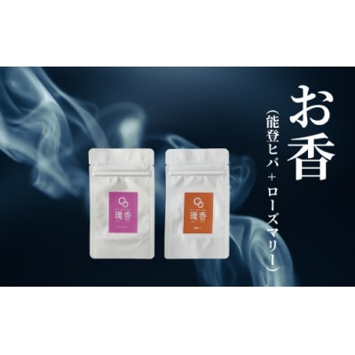 お香 選べる2種類(能登ヒバ + ローズマリー) 【010232】