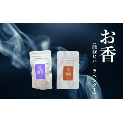お香 選べる2種類(能登ヒバ + ラベンダー) 【010233】