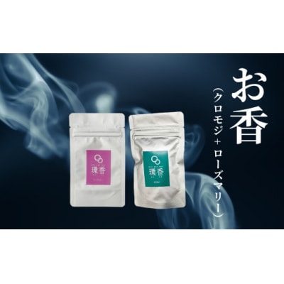 お香 選べる2種類(クロモジ + ローズマリー) 【010234】