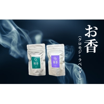 お香 選べる2種類(クロモジ + ラベンダー) 【010235】