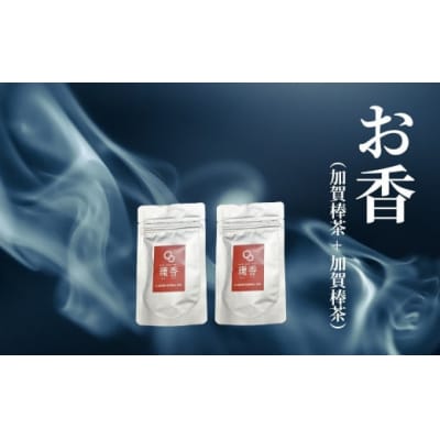 お香 選べる2種類(加賀棒茶 + 加賀棒茶)【010237】