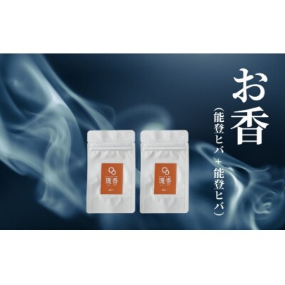 お香 選べる2種類(能登ヒバ + 能登ヒバ)【010238】
