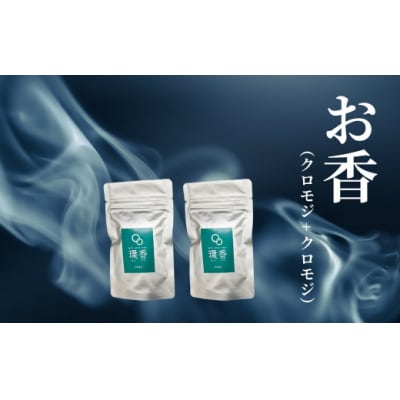 お香 選べる2種類(クロモジ + クロモジ)【010239】