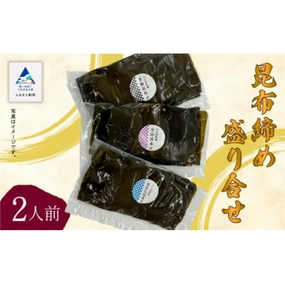 昆布締め3種詰め合わせセット 2人前 魚刺身(車鯛 さわら ひらめ) 刺身昆布締め ※冷凍でお届け