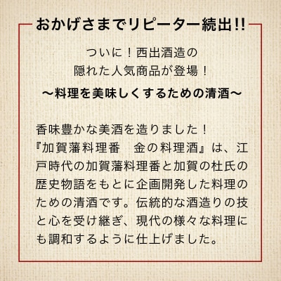 加賀藩料理番 金の料理酒 1000ml×2本セット 調味料 和食料理酒