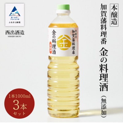 加賀藩料理番 金の料理酒 1000ml×3本セット 調味料 和食料理酒