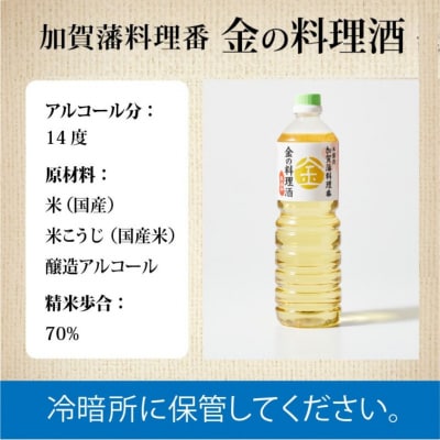 加賀藩料理番 金の料理酒 1000ml×3本セット 調味料 和食料理酒