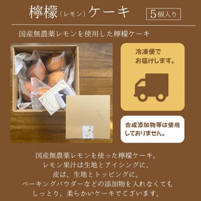 檸檬ケーキ 5個入り 国産無農薬レモン使用 無添加レモンケーキ お菓子 ギフト