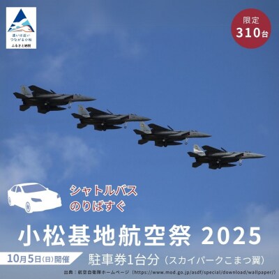 2025年小松基地航空祭普通車駐車券(スカイパークこまつ翼)駐車場 シャトルバスのりばすぐ 石川県