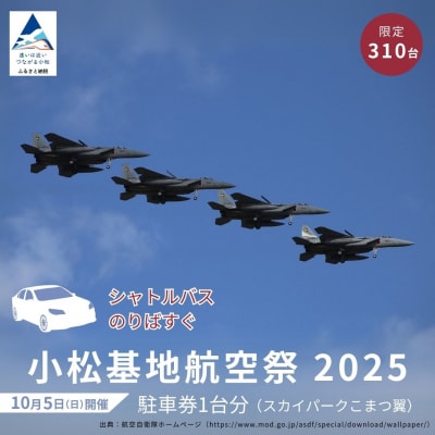 2025年小松基地航空祭普通車駐車券(スカイパークこまつ翼)駐車場 シャトルバスのりばすぐ 石川県