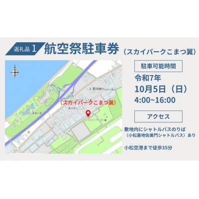 2025年小松基地航空祭普通車駐車券(スカイパークこまつ翼)と小松基地オリジナル Tシャツ