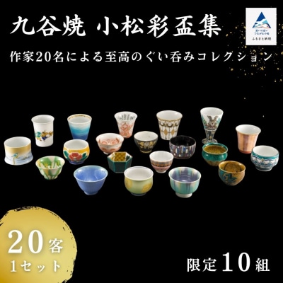 九谷焼《小松彩盃集》 作家20名による至高のぐい呑みコレクション【限定10セット】 