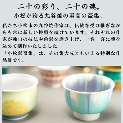 九谷焼《小松彩盃集》 作家20名による至高のぐい呑みコレクション【限定10セット】 