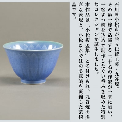九谷焼《小松彩盃集》 作家20名による至高のぐい呑みコレクション【限定10セット】 