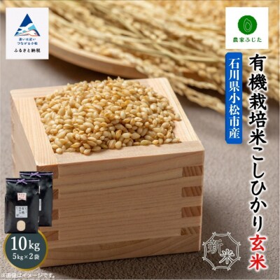 コシヒカリ 玄米 10kg 令和8年産 新米 有機栽培米こしひかり 【農家ふじた】