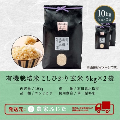 コシヒカリ 玄米 10kg 令和8年産 新米 有機栽培米こしひかり 【農家ふじた】