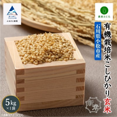 コシヒカリ 玄米 5kg 令和7年産 新米 有機栽培米こしひかり 【農家ふじた】