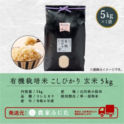 コシヒカリ 玄米 5kg 令和7年産 新米 有機栽培米こしひかり 【農家ふじた】